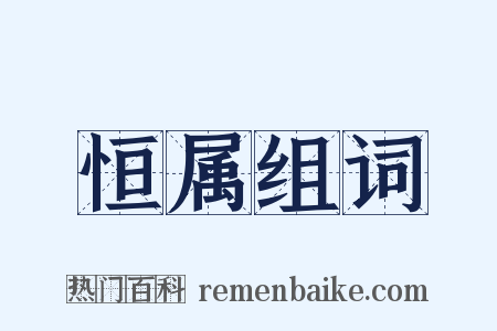 恒属组词是什么意思的图片
